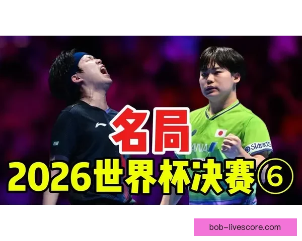 2026世界杯巅峰对决全记录精彩瞬间回顾